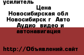 усилитель mpx 4500 4ch amp 1200watts max › Цена ­ 2 700 - Новосибирская обл., Новосибирск г. Авто » Аудио, видео и автонавигация   